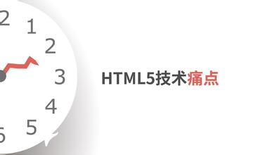 HTML5的一些限制(8) HTML5的一些限制(8)